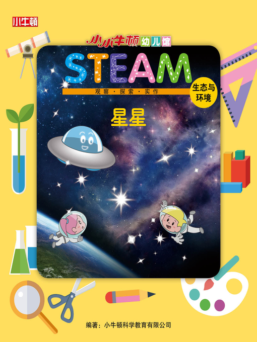 Title details for 小小牛顿幼儿馆STEAM 星星 by 小牛顿编辑团队 - Available